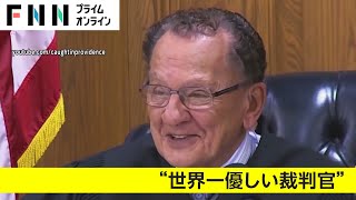 “世界一優しい”裁判官名裁き　スピード違反の母に息子が...