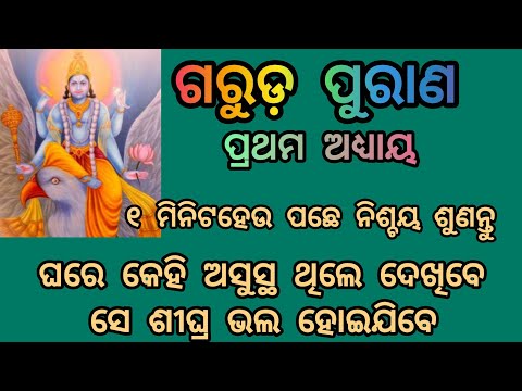 garudpuran କଳି ଯୁଗରେ ଖୁସିରେ ରହିବାର ଅଛି ହେଲେ ୫ସେକେଣ୍ଡ  ହଉ ପଛେ ନିଶ୍ଚୟ ଶୁଣନ୍ତୁ ଗରୁଡ଼ପୁରାଣ ପ୍ରଥମ ଅଧ୍ୟାୟ