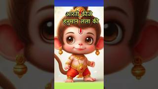 आरती कीजे हनुमान लल्ला की #hanuman #bhajan #viral #trending #mangalvar_bhakti #shorts #bhakti #yt