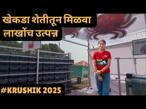 बारामती: कृषीक 2025 | खेकडा शेतीतून मिळवा लाखोंचे | Vertical Crab Farming 🦀 | संपूर्ण माहिती