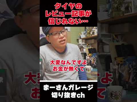 タイヤのインプレって…【まーさんガレージライブ切り抜き】