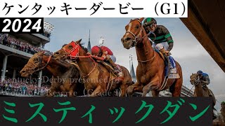 ミスティックダンが激戦を制す、フォーエバーヤング歴史的3着【ケンタッキーダービー2024】/ Mystik Dan【Kentucky Derby pres by WR 2024】