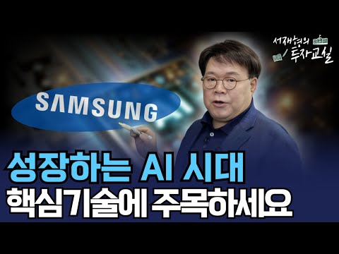 성장하는 AI 시대, 삼성전자 투자 포인트 점검