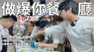 做爆你餐廳Ep.4(下)中山招待所客座主廚四天餐會全紀錄