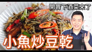 《一鍋搞定真簡單#小魚炒豆乾》補鈣神料理！美味又營養