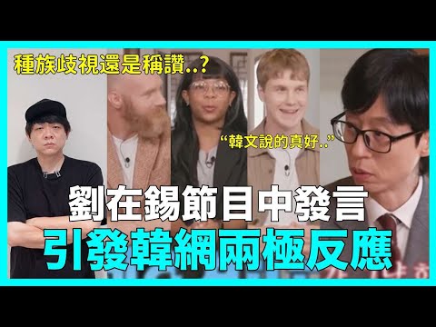 種族歧視爭議？劉在錫節目中發言 “韓文說的真好” 引發韓網兩極反應｜DenQ