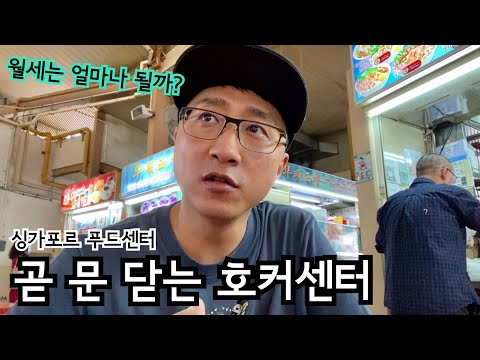 싱가포르 푸드센터 월 임대료는 얼마나 될까? | 호커센터 월세 | 싱가포르 맛집 | 싱가포르 이민생활 | 여행