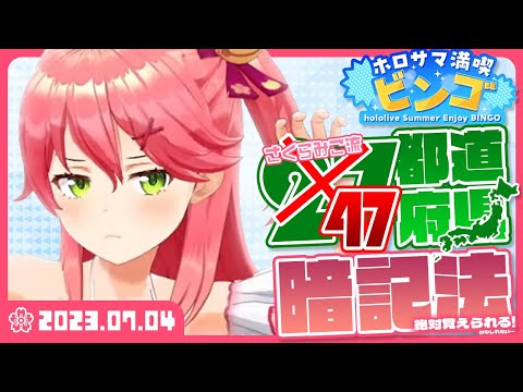 【切り抜き】みこち最難関と思われた都道府県暗記がまさかの結果に・・・【さくらみこ/ホロライブ】【ホロサマ満喫ビンゴ】