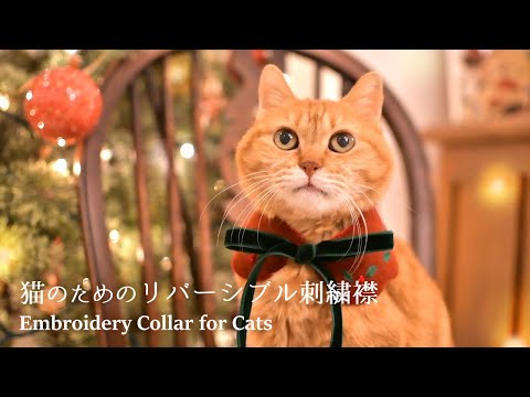 猫のためのリバーシブル刺繍襟 Embroidery Collar for Cats