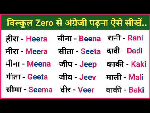 बिल्कुल Zero से इंग्लिश पढ़ना सीखें l English Padhna Kaise Sikhe l Badi e Ki Matra Wale Shabd l