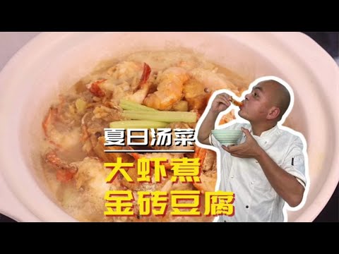 一个字形容这道夏日汤菜——鲜！虾与金砖豆腐的的结合，非常完美