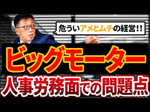 【ビッグモーター】人事労務面での問題【反面教師に！】