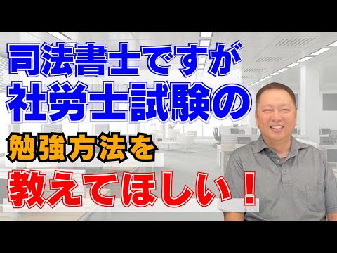 司法書士ですが社労士試験の勉強方法を教えてほしい！