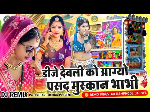 Dj Devli Ko Aagyo Pasnad Muskan Remix 💥 डीजे देवली को आग्यो पसंद मुस्कान भाभीक 🔴 new dj remix 2023