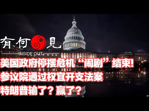 ~第1018期~美国政府关门停摆危机闹剧结束！参议院通过权宜开支法案，特朗普主张被删除，特朗普输了？赢了？推迟的关门危机是否成为特朗普三月隐患？20241221