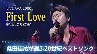 First Love(宇多田 ヒカル)  桑田 佳祐 - LIVE AAA 2000