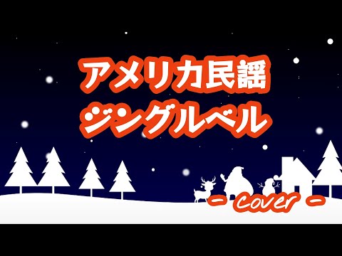 ジングルベル／アメリカ民謡  歌ってみた。