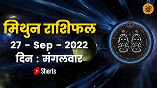 मिथुन राशि 27 सितम्बर मंगलवार | Mithun Rashi 27 September 2022 | Aaj Ka Mithun Rashifal