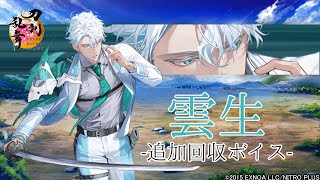 【刀剣乱舞】雲生 / ボイス集 -内番,一騎打ち-【とうらぶ】