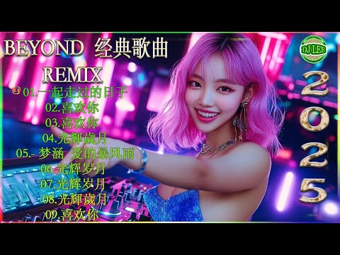 Beyond经典歌曲remix - 黃家駒 Beyond - Beyond DJ Remix 的30首最佳歌曲 《海阔天空》《光辉岁月》《真的爱你》《喜欢你》2025最火歌曲DJ Remix 抖音版