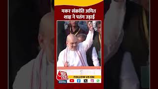 Makar Sankranti के मौके पर Amit Shah ने उड़ाई पतंग #shorts #shortsvideo #ahmedabad #aajtakdigital