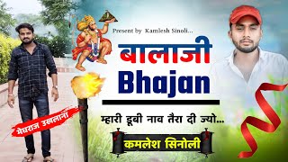 कमलेश सिनोली बालाजी का भजन !! kamlesh sinoli balaji bhajan !! म्हारी डूबी नाव तेरा दीज्यो