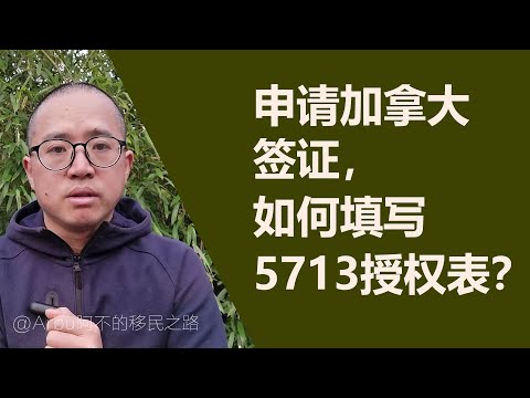 申请加拿大签证，如何填写5713授权表？