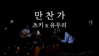 츠키x유우리 - 만찬가[가사/발음/한글번역]