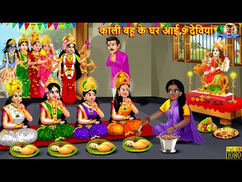 काली बहू के घर आई 9 देवियां | Kali Bahu | Hindi Kahani | Moral Stories | Bedtime Stories | Saas Bahu