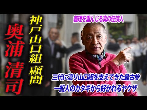 【現山口組の幹部も頭を下げる】最後の任侠ヤクザ・奥浦清司