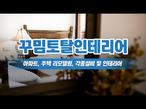 부산구포동토탈인테리어 꾸밈토탈인테리어