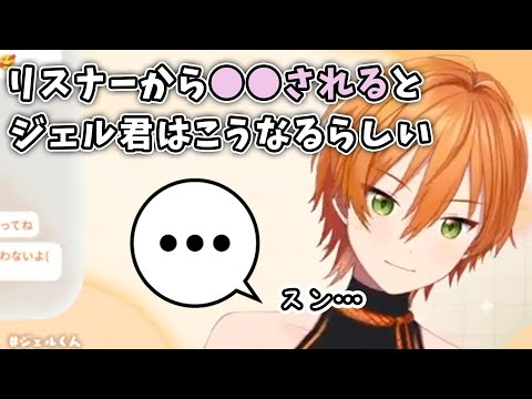 リスナーからのアレが地雷？？？ジェルくんのトリセツ【すとぷり文字起こし】【ジェル/切り抜き】