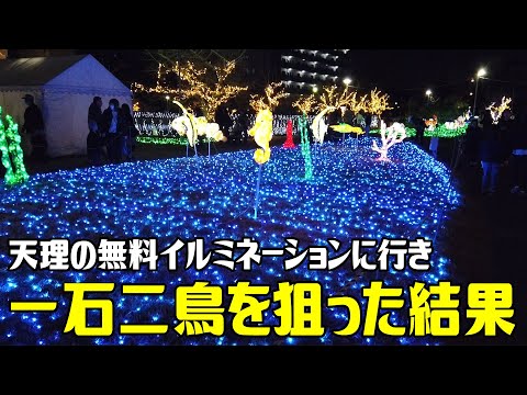 【ドライブ】天理市光の祭典2023　無料のイルミネーション　グルメとの一石二鳥を狙うも…　／関西・奈良