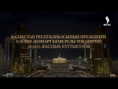 Президент Қасым-Жомарт Тоқаевтың жаңа жылдық құттықтау сөзі