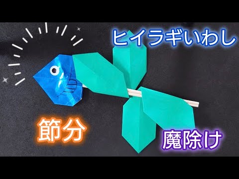 【折り紙】節分👹𓆟魔除けの意味もあるヒイラギいわし　 Origami How to make a Holly sardine