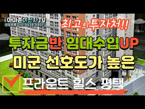 (최고의투자처!!)미군 선호도가 매우 높은 프라운트 힐스 평택 미군렌탈하우스 분양소식/아마존여전사TV/☎010-6638-6807