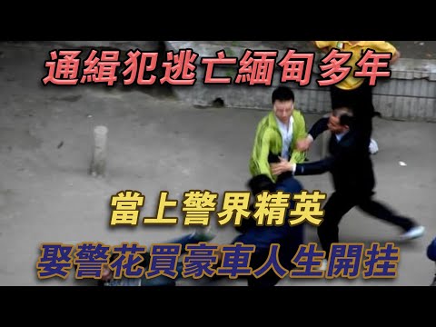 重慶一通緝犯逃亡緬甸多年，當上警界精英，娶警花買豪車人生開掛#噼里啪啦