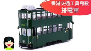 搭電車 | 坐叮叮香港電車中文兒歌 | 香港交通工具粵語廣東話歌曲 | 幼稚園認識電車教材 | 嘉芙姐姐兒歌