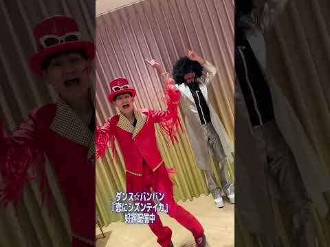 「恋にシズンテイカ」ダンス☆バンバン本人が踊ってみた❗️みんなも踊ってみてね🕺🕺