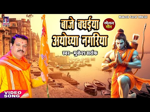 #video - Baaje Badhiya Ayodhya Nagariya | New Devotional Song 2024 | #Ram Bhajan | Mukesh Sarraf