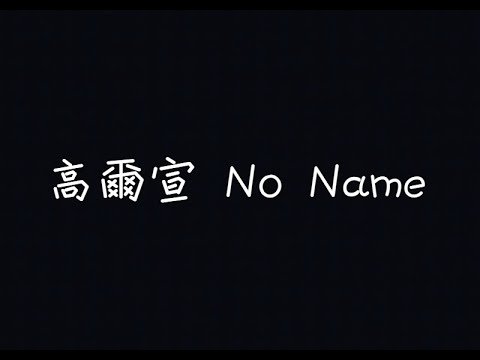 高爾宣 OSN - No Name【當我越接近我的夢卻也同時越接近失眠】[ 歌詞 ]