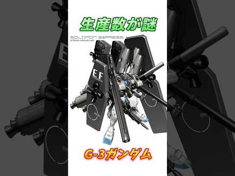 【ガンダム】一機だけと思えば意外とかなりの数が生産された、G-3ガンダム！　#ガンダム #解説