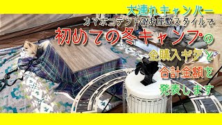 【犬連れ冬キャンプ1年目】【カマボコテント3M お座敷スタイル】初の冬キャンプで買ったお道具と合計金額を発表するやで！【関西 犬 キャンプ】【チワワ ちわプー】