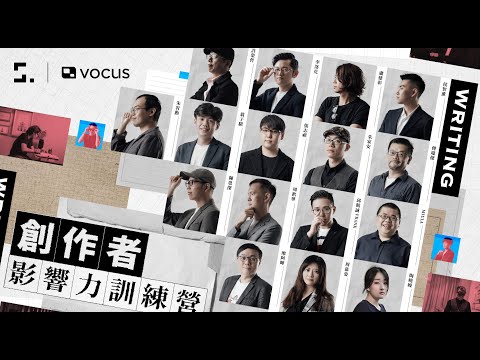 【課程介紹】創作者影響力訓練營 - 寫出個人影響力與品牌力