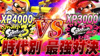 【超神回】どっちが強い？スプラ2"XP3000"とスプラ3"XP4000"が本気で戦った結果がヤバすぎるｗｗｗｗｗｗ【スプラトゥーン3】