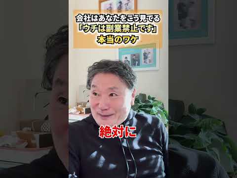 【必見】《会社はあなたをこう見てる》「ウチは副業禁止です」本当のワケ