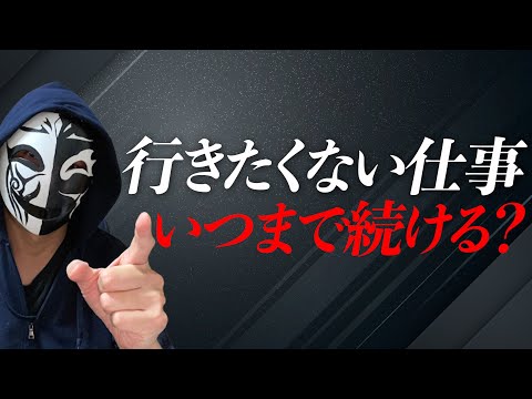 行きたくない仕事をいつまで続ける？自分の人生を守るために必要な大事な判断とは？