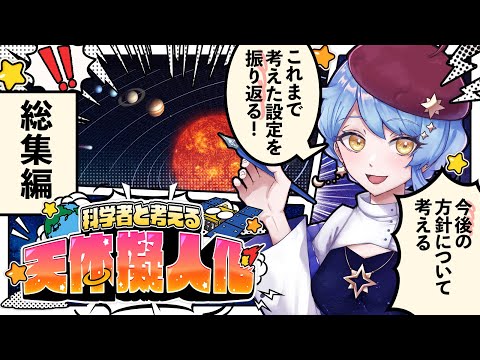 【🎨 天体擬人化】これまでの振り返り！ 科学者と考える漫画作り配信 ✦ 詳細は概要欄✨【星見まどか】#69