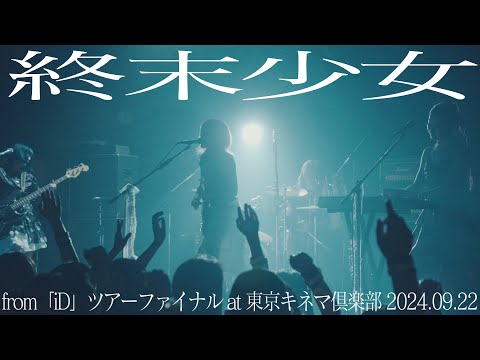 Haze「終末少女」from「iD」ツアーファイナル at 東京キネマ倶楽部 2024.09.22