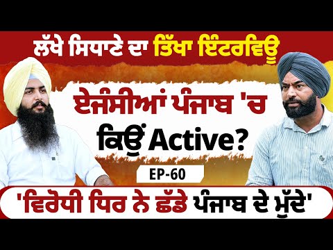 Lakha Sidhana ਦਾ ਤਿੱਖਾ Interview | ਏਜੰਸੀਆਂ ਪੰਜਾਬ 'ਚ ਕਿਉੰ Active? | EP 60  | Blunt Voice